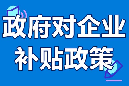 政府对企业的补贴政策 国家对企业补贴最新政策