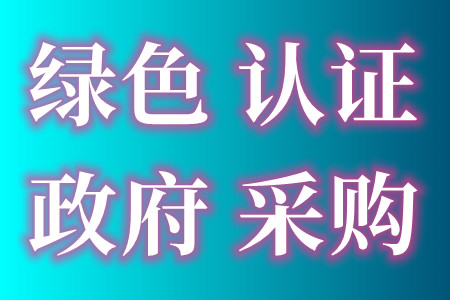 绿色产品认证如何收费、绿色认证办理流程、什么是绿色产品认证