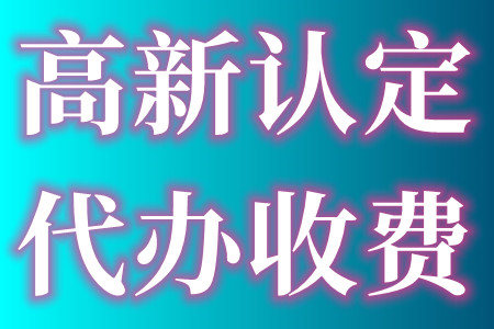 高新认证对企业的好处有什么、代办高新技术企业费用是多少及申报