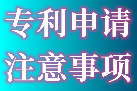 专利转让的注意事项有哪些、专利申请的流程、专利申请怎么收费