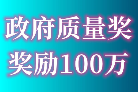 广东省政府质量奖的申报条件、质量奖得申报程序、奖励补贴100