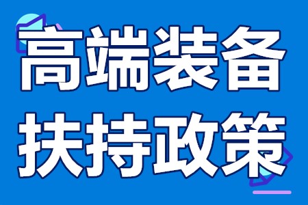 高端装备制造产业扶持政策