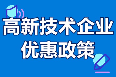 东莞高新技术企业优惠政策 东莞高新技术企业认定标准