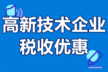 高新技术企业税收优惠