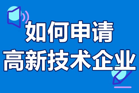 如何申请高新技术企业