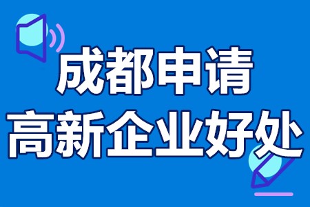 成都高新企业认证申办指南 成都申请高新企业好处「申报答疑」