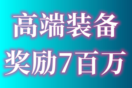 中山市高端装备制造产业申报条件、装备奖励最高700万元、申报