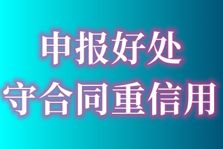 守合同重信用申报条件是什么、申报流程、 怎么办理、在哪办理守