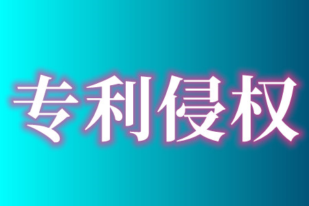 专利侵权.jpg