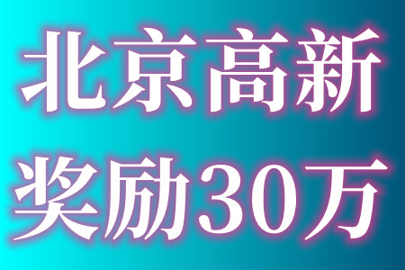 北京市东城区高新技术企业最高奖励30万的申报条件及申报材料