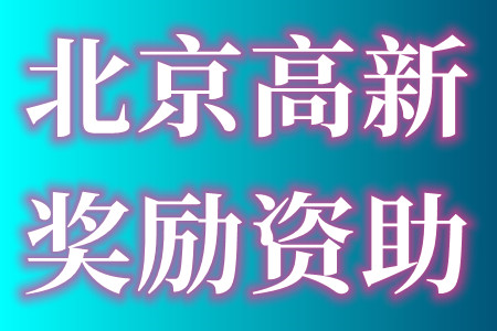 北京丰台区高新技术企业扶持项目的申报条件、资助金额、申报材料