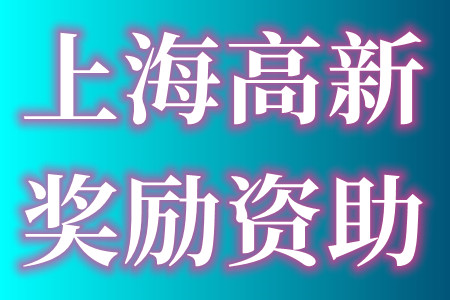 上海黄浦成长型高新技术企业资助的申报条件、奖励资助、申报材料