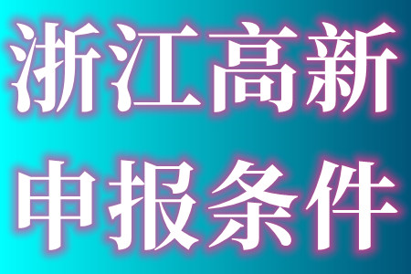 浙江省级高新技术企业研究开发中心的申报条件、申报材料的具体指