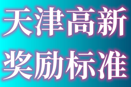 天津高新技术企业认定奖励的申报条件、奖励标准最高50万的补贴(图1) 天津高新.jpg