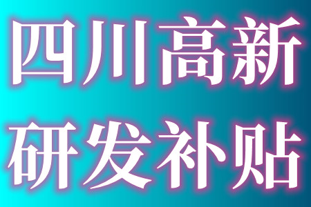 四川成都发展领域重点研发项目和高新区项目的申报条件奖励补贴汇