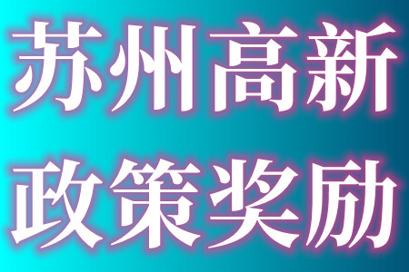 苏州市高新技术企业申报条件、申报资料及苏州各区高新技术企业政