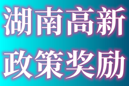 湖南长沙市认定高新技术企业申报条件及湖南长沙各区高新技术企业