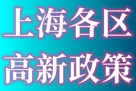 上海各区的高新技术企业最新政策奖励金额高新技术企业申报条件及