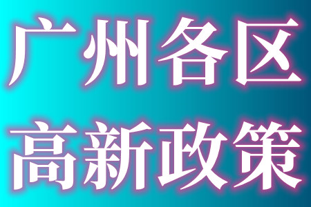 广州各区国家高新技术企业最新政策奖励补贴的申报条件和申报资料