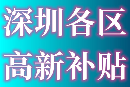 深圳各区国家高新技术企业最新政策奖励金额的认定条件和申报材料