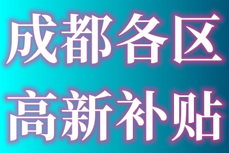 成都各区国家高新技术企业最新政策补贴金额的申报条件和申报材料