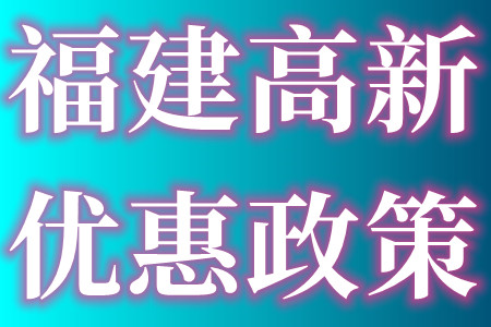 福建各市高新技术企业最新认定条件、认定高新奖励和好处、申报具