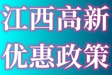 江西省各市高新技术企业怎么申报、高新的扶持政策及资料有哪些、