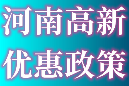 河南省申报高新技术企业优惠政策、高新申报要求是什么、申报高新