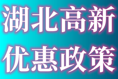 湖北省各市申报高新技术企业的优惠政策 申报要求是什么 申报高