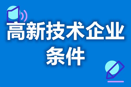 深圳龙华新区高新技术企业申报流程 高新技术企业申办条件