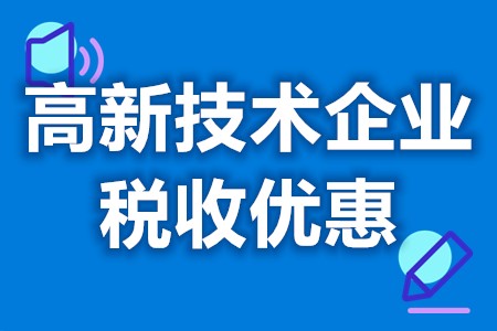 肇庆怀集县高新技术企业有哪些好处 高新技术企业减税率