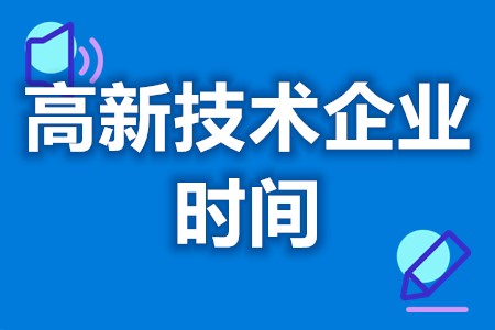 秦皇岛抚宁区高新技术企业优势和缺点 高新技术企业认定办理时间