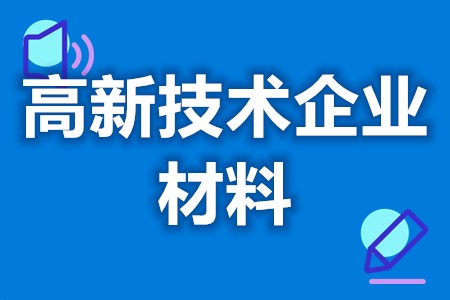 梅州市丰顺县高新技术企业扶持政策 高新技术企业申请资料
