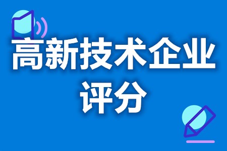 东莞石龙镇高新技术企业资助政策 高新技术企业认定评分标准