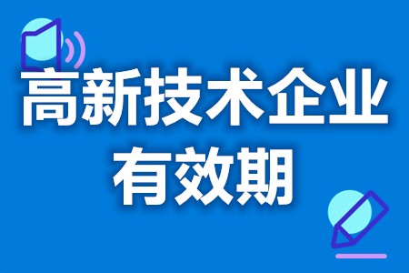 深圳盐田区高新技术企业为什么要申报 高新技术企业认定三年后