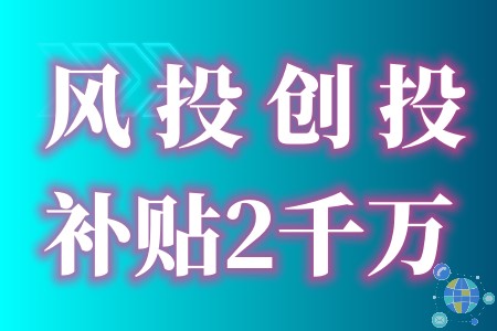 深圳市促进风投创投持续高质量发展补贴项目最高资助2000万元