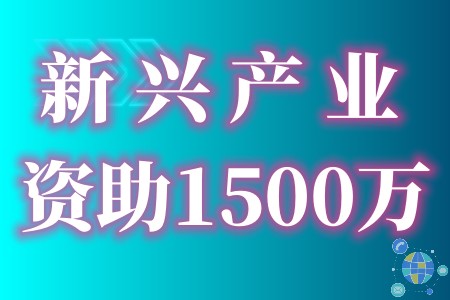 2023年深圳市战略性新兴产业扶持计划最高政策优惠资助150