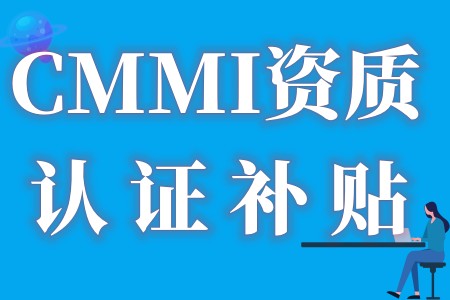 【补贴汇总】全国各省市CMMI资质认证优惠政策最高资助金额1