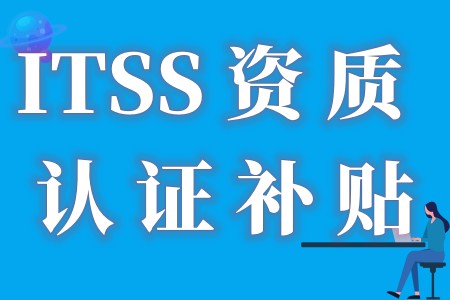 【招标必备】全国各省市ITSS资质认证政策新规优惠补贴资助标