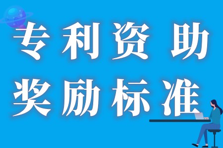 聊城市质量发展新规奖励政策标准和专利新规奖励政策标准 最高奖