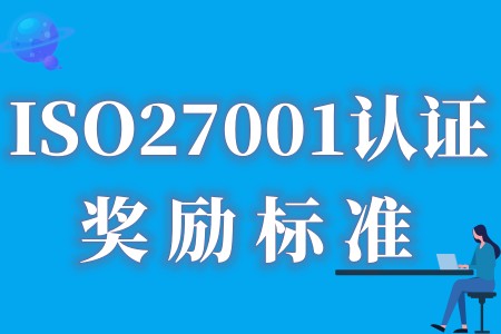 【政策补贴汇总】2022年全国各地ISO27001补贴政策标