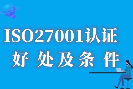 什么是ISO27001认证、ISO27001认证的好处与作用