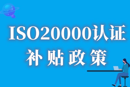 哪些企业可以申请ISO20000资助补贴、ISO20000全