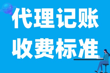 代理记账是什么、代理记账的收费及标准、代理记账的工作内容是什