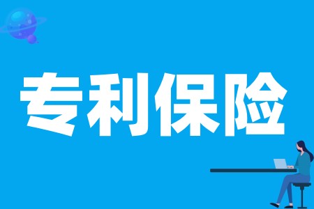 专利保险是什么意思、专利保险有什么用、专利保险项目有哪些