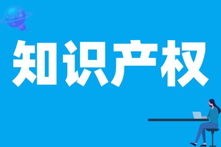 知识产权是什么意思、知识产权主要有什么权利、知识产权有什么作