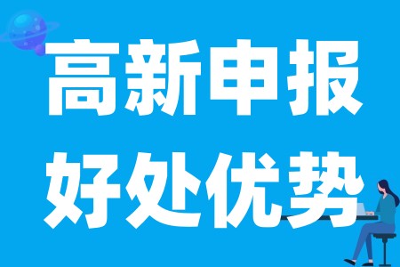 申请高新企业有哪些方面优势、申请高新企业有什么好处