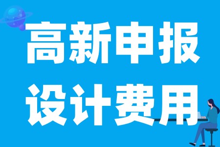 企业高新申请认定的设计费用和委托外部研究开发费用的区别是什么