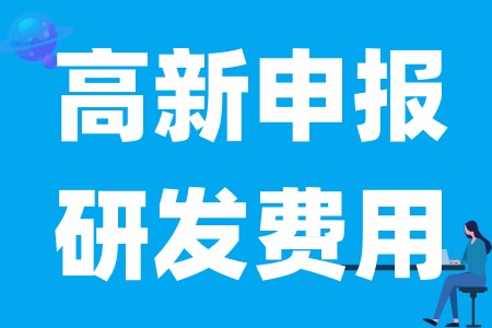 申报高新技术企业的研发费用都包含哪些、企业研发费用如何归集