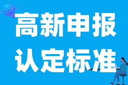 申请高新认定的企业科技人员要达到多少企业才可以申报高新认定